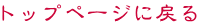 トップページに戻る
