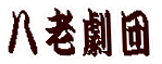八老劇団 