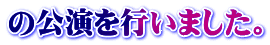 の公演を行いました。