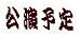 公演予定